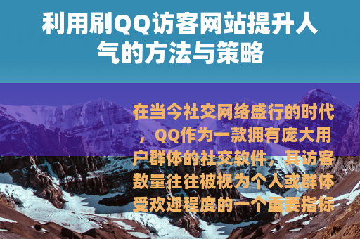 利用刷QQ访客网站提升人气的方法与策略