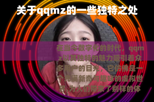 关于qqmz的一些独特之处