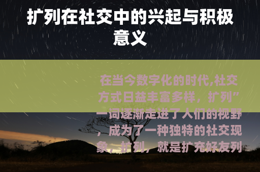 扩列在社交中的兴起与积极意义