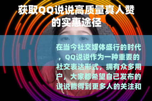 获取QQ说说高质量真人赞的实惠途径