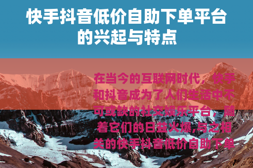快手抖音低价自助下单平台的兴起与特点