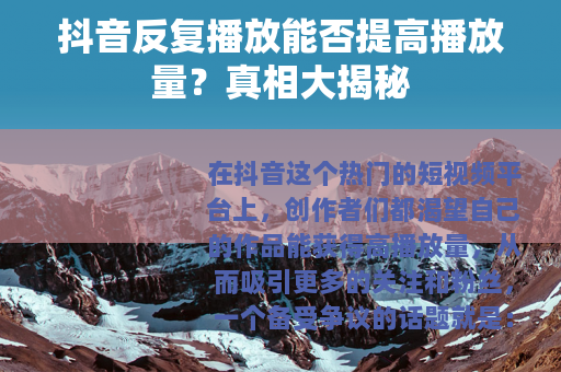 抖音反复播放能否提高播放量？真相大揭秘