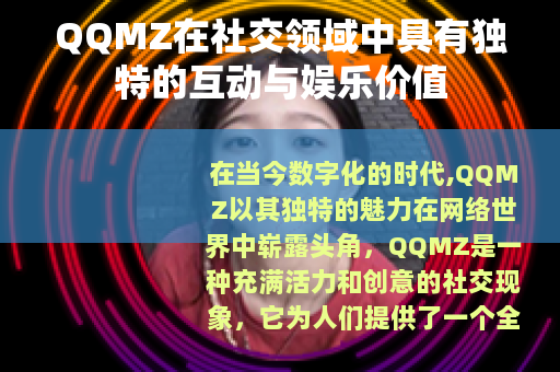 QQMZ在社交领域中具有独特的互动与娱乐价值