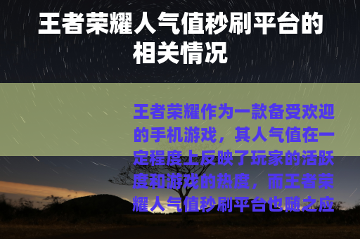 王者荣耀人气值秒刷平台的相关情况