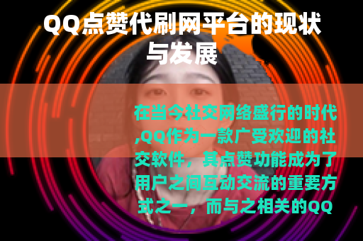 QQ点赞代刷网平台的现状与发展