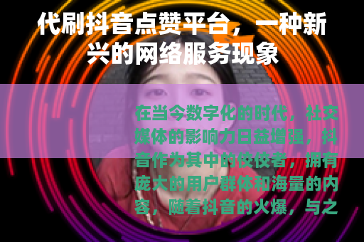 代刷抖音点赞平台，一种新兴的网络服务现象