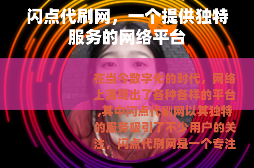 闪点代刷网，一个提供独特服务的网络平台