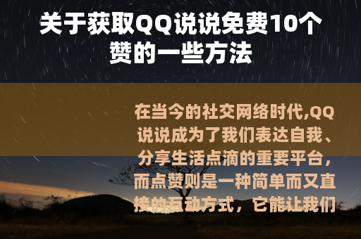 关于获取QQ说说免费10个赞的一些方法
