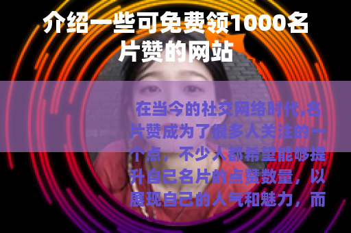 介绍一些可免费领1000名片赞的网站