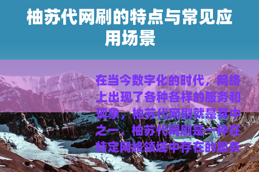 柚苏代网刷的特点与常见应用场景