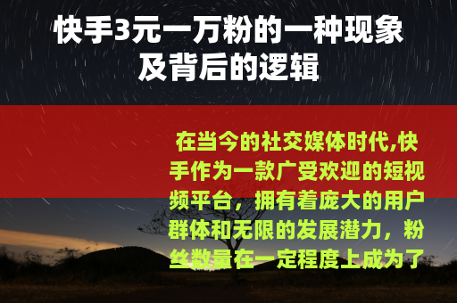 快手3元一万粉的一种现象及背后的逻辑