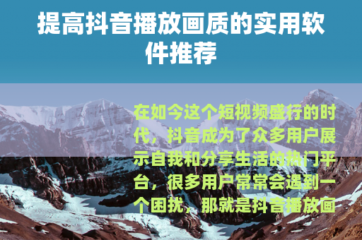 提高抖音播放画质的实用软件推荐