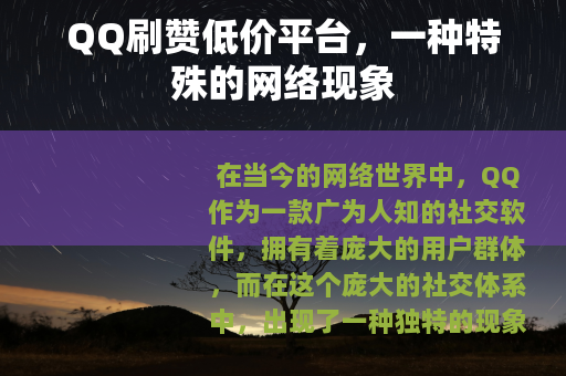 QQ刷赞低价平台，一种特殊的网络现象