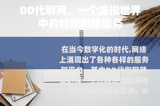 DD代刷网，一个虚拟世界中的特殊网络服务