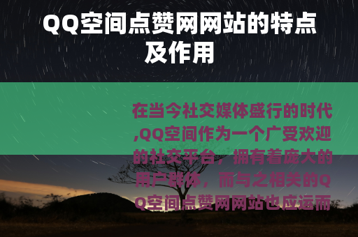 QQ空间点赞网网站的特点及作用