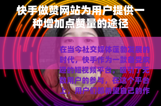 快手做赞网站为用户提供一种增加点赞量的途径