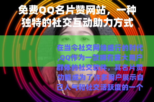 免费QQ名片赞网站，一种独特的社交互动助力方式