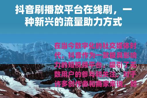 抖音刷播放平台在线刷，一种新兴的流量助力方式