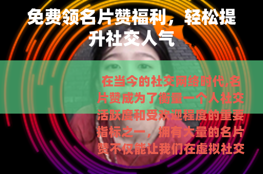 免费领名片赞福利，轻松提升社交人气