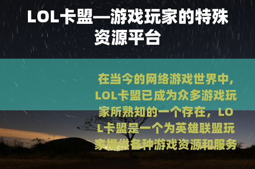 LOL卡盟—游戏玩家的特殊资源平台