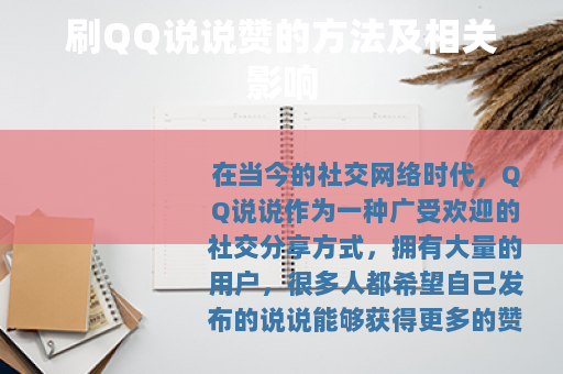 刷QQ说说赞的方法及相关影响