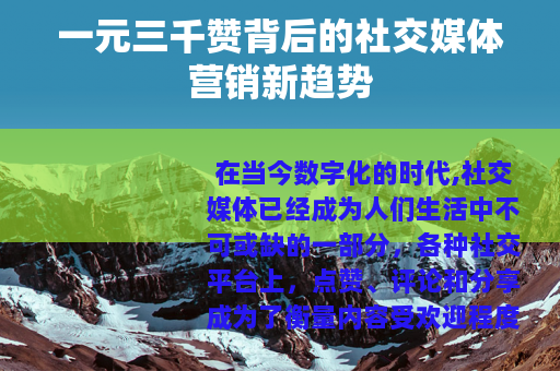 一元三千赞背后的社交媒体营销新趋势