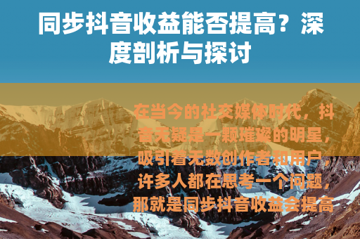 同步抖音收益能否提高？深度剖析与探讨