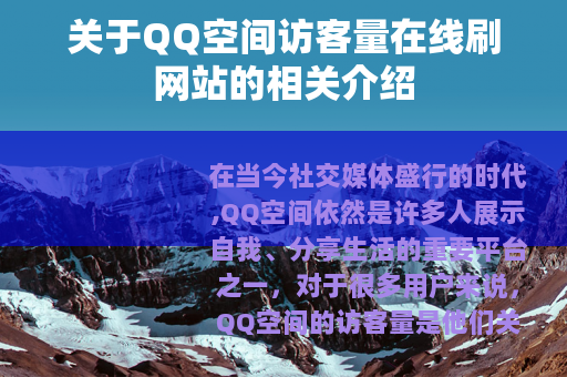 关于QQ空间访客量在线刷网站的相关介绍