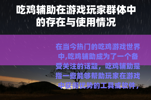 吃鸡辅助在游戏玩家群体中的存在与使用情况