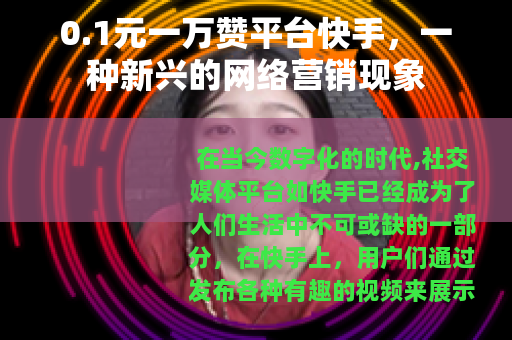 0.1元一万赞平台快手，一种新兴的网络营销现象