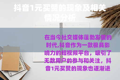 抖音1元买赞的现象及相关情况分析