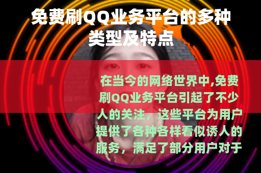免费刷QQ业务平台的多种类型及特点