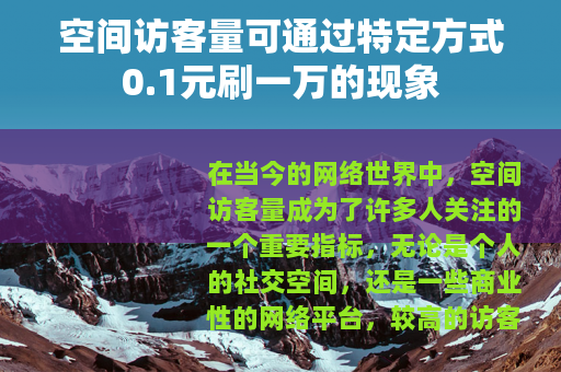 空间访客量可通过特定方式0.1元刷一万的现象