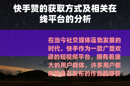 快手赞的获取方式及相关在线平台的分析