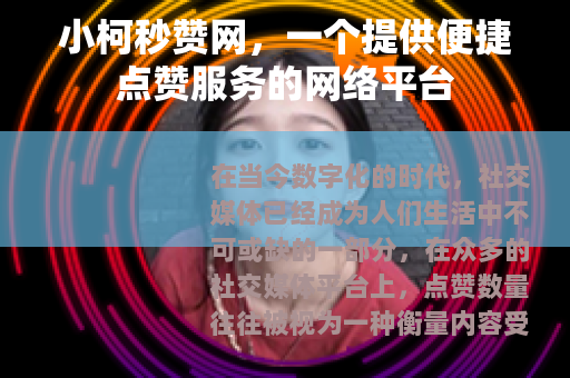 小柯秒赞网，一个提供便捷点赞服务的网络平台