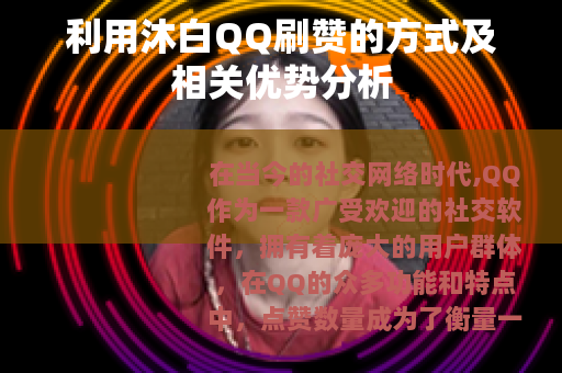 利用沐白QQ刷赞的方式及相关优势分析