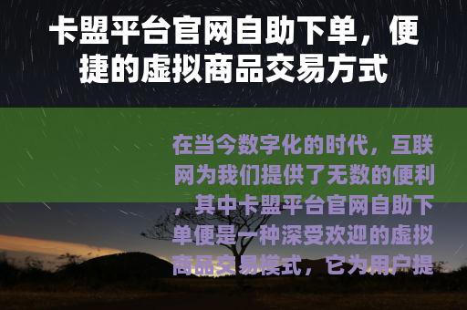 卡盟平台官网自助下单，便捷的虚拟商品交易方式