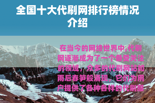 全国十大代刷网排行榜情况介绍