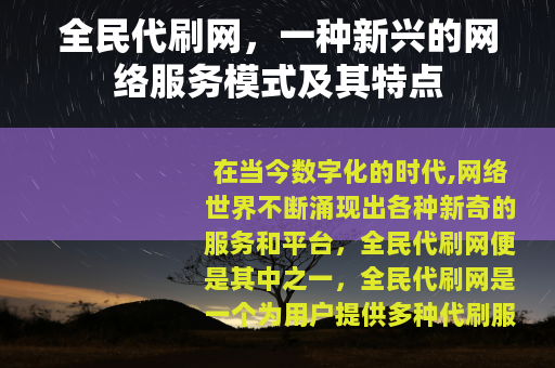 全民代刷网，一种新兴的网络服务模式及其特点