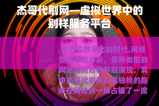杰哥代刷网—虚拟世界中的别样服务平台