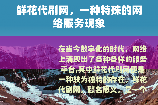 鲜花代刷网，一种特殊的网络服务现象