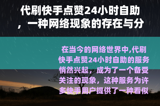 代刷快手点赞24小时自助，一种网络现象的存在与分析