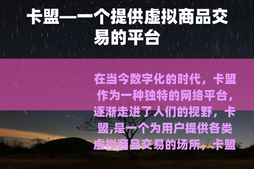 卡盟—一个提供虚拟商品交易的平台