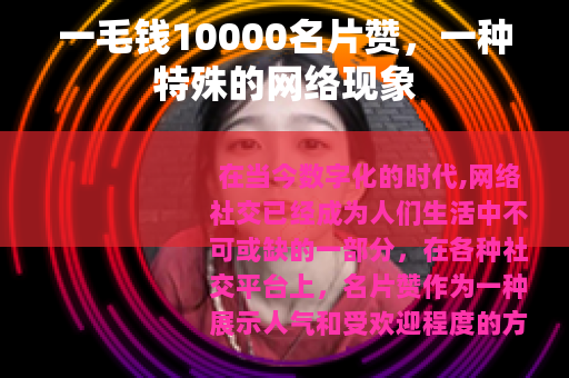 一毛钱10000名片赞，一种特殊的网络现象