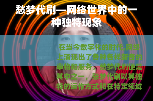 愁梦代刷—网络世界中的一种独特现象