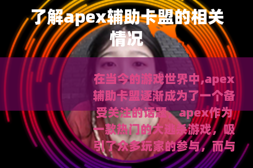 了解apex辅助卡盟的相关情况