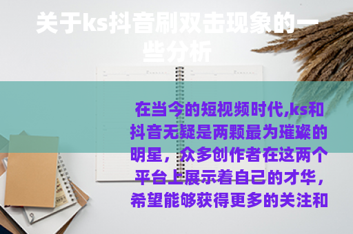 关于ks抖音刷双击现象的一些分析
