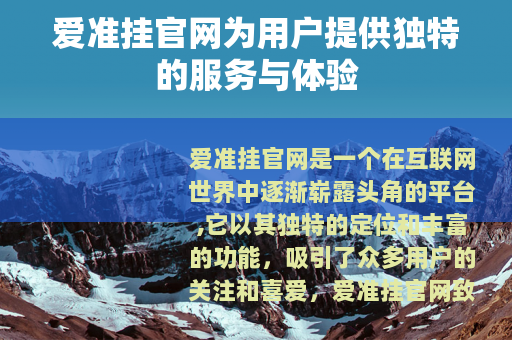 爱准挂官网为用户提供独特的服务与体验