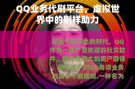QQ业务代刷平台，虚拟世界中的别样助力