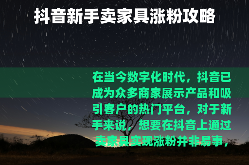 抖音新手卖家具涨粉攻略